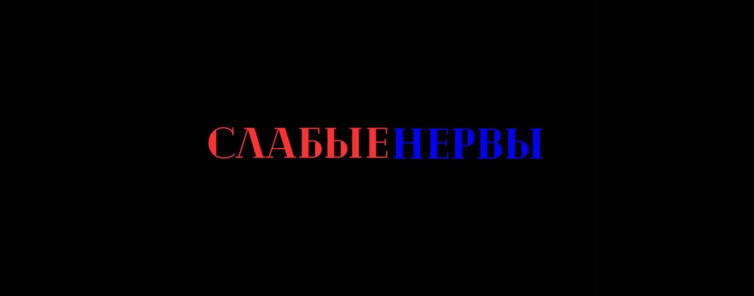 Слабые Нервы