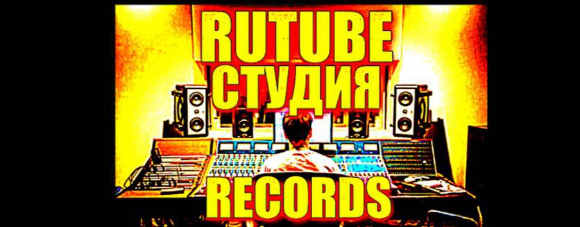 СТУДИЯ RECORDS