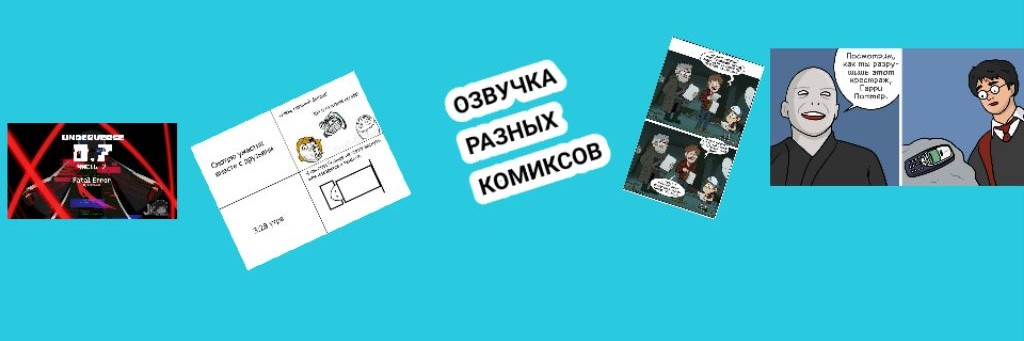 Озвучка Разных Комиксов