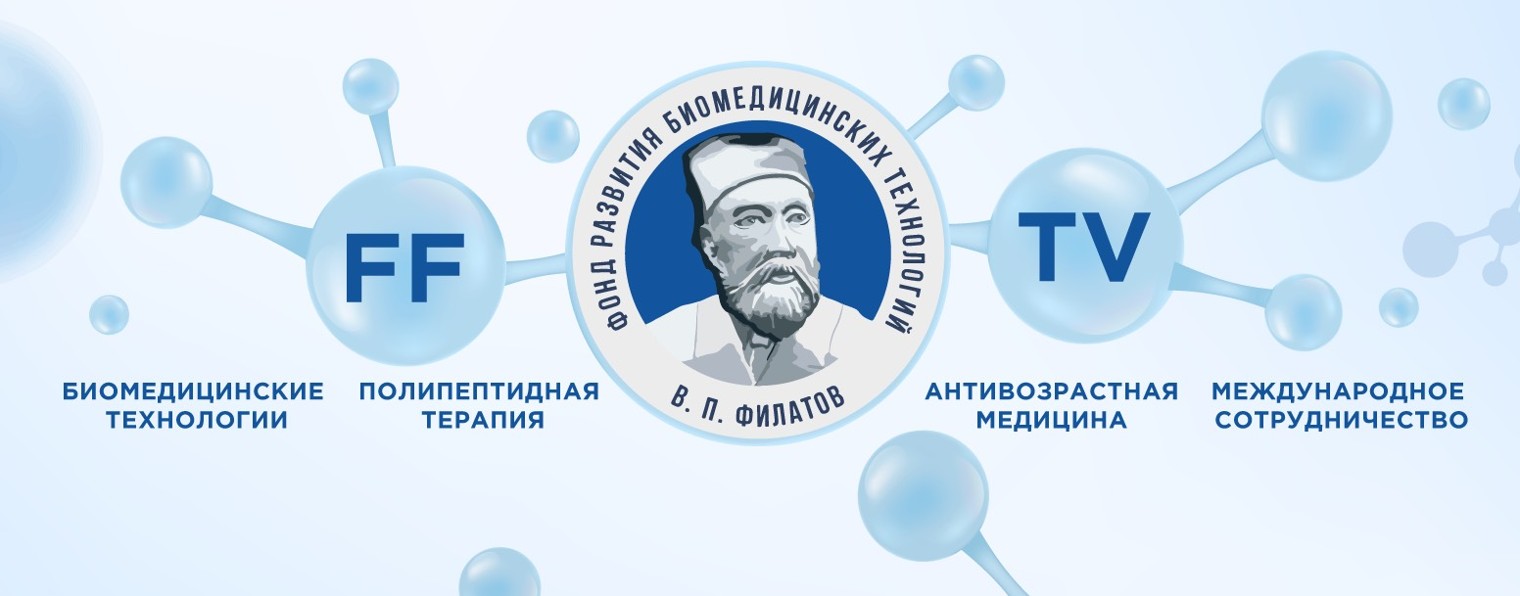 Фонд развития биомедицинских технологий. FFTV