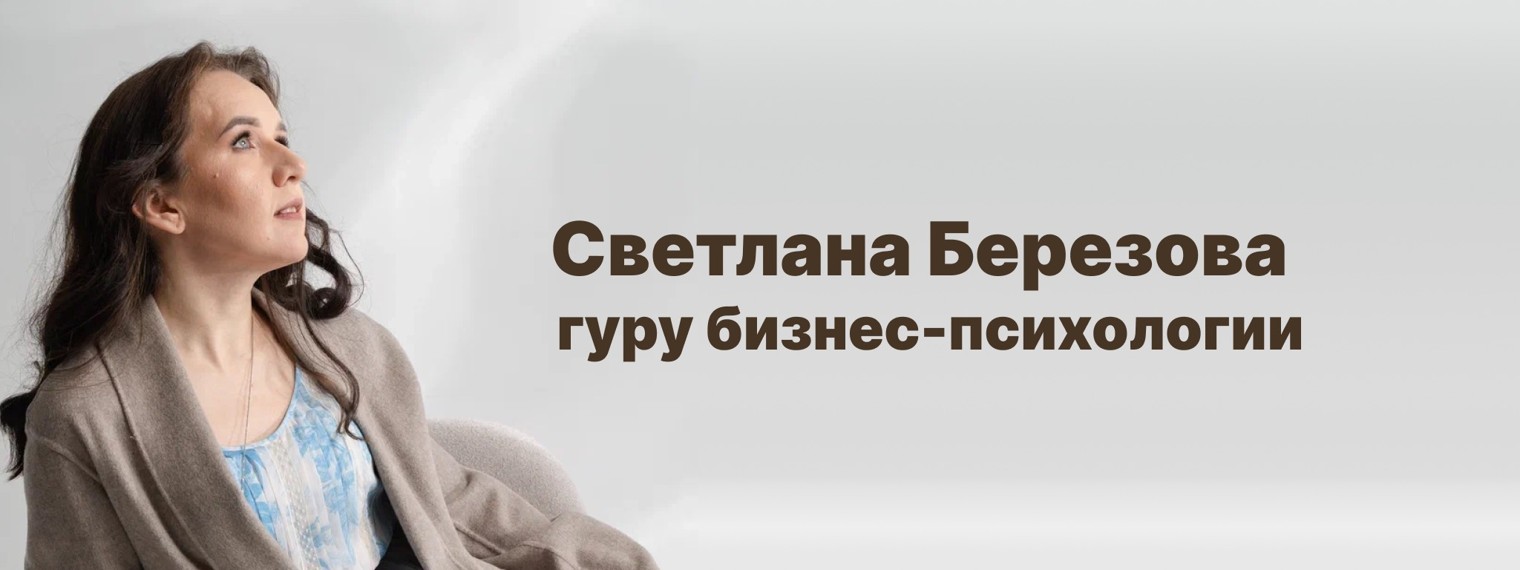 Светлана Березова – гуру бизнес-психологии