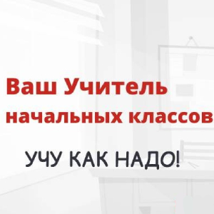 Ваш Учитель