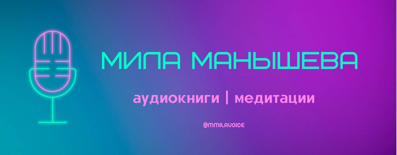 Мила Манышева | аудиокниги, медитации