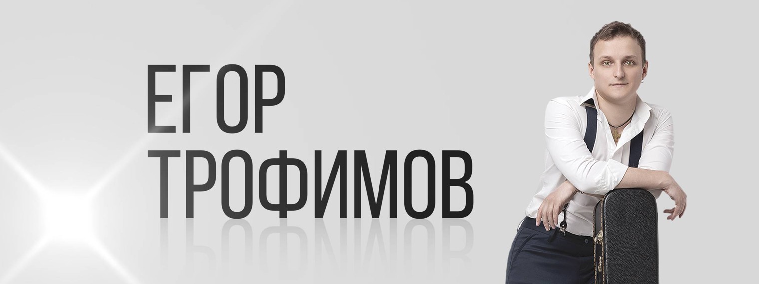 ЕГОР ТРОФИМОВ