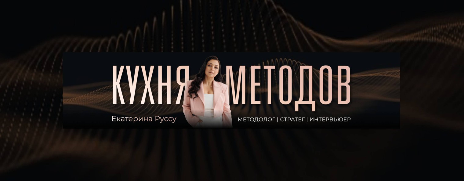 ЕКАТЕРИНА РУССУ | КУХНЯ МЕТОДОВ