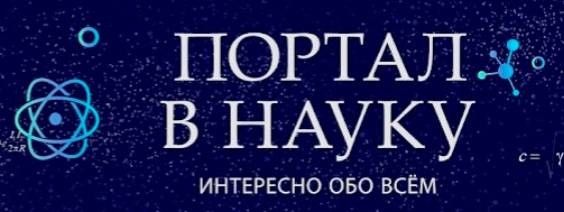 Портал в Науку! / Portal to Science!