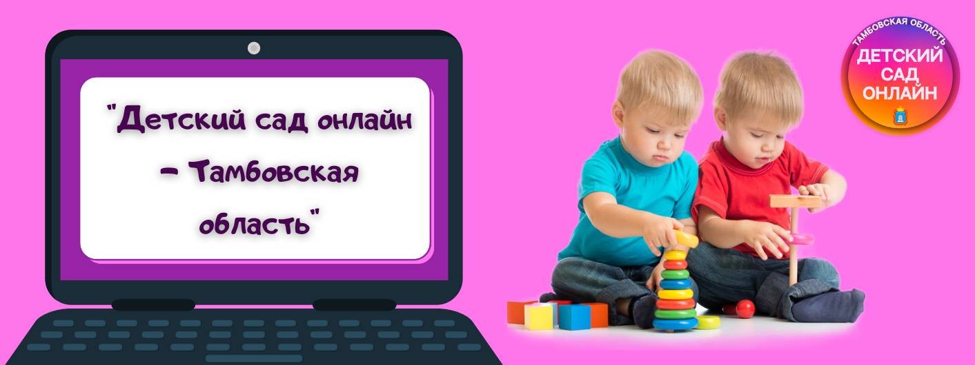 Детский сад онлайн - Тамбовская область