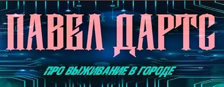 Про выживание в городе от Павла Дартса