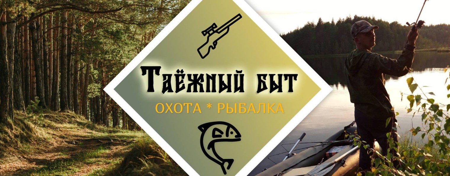 Таежный быт.