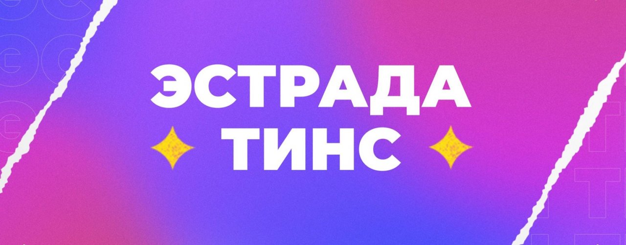 ЭСТРАДА ТИНС