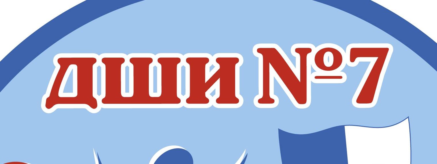 МБУДО "ДШИ № 7 им. Ю.Н. Холопова" г. Рязань