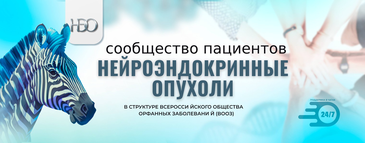 Сообщество пациентов с нейроэндокринными опухолями