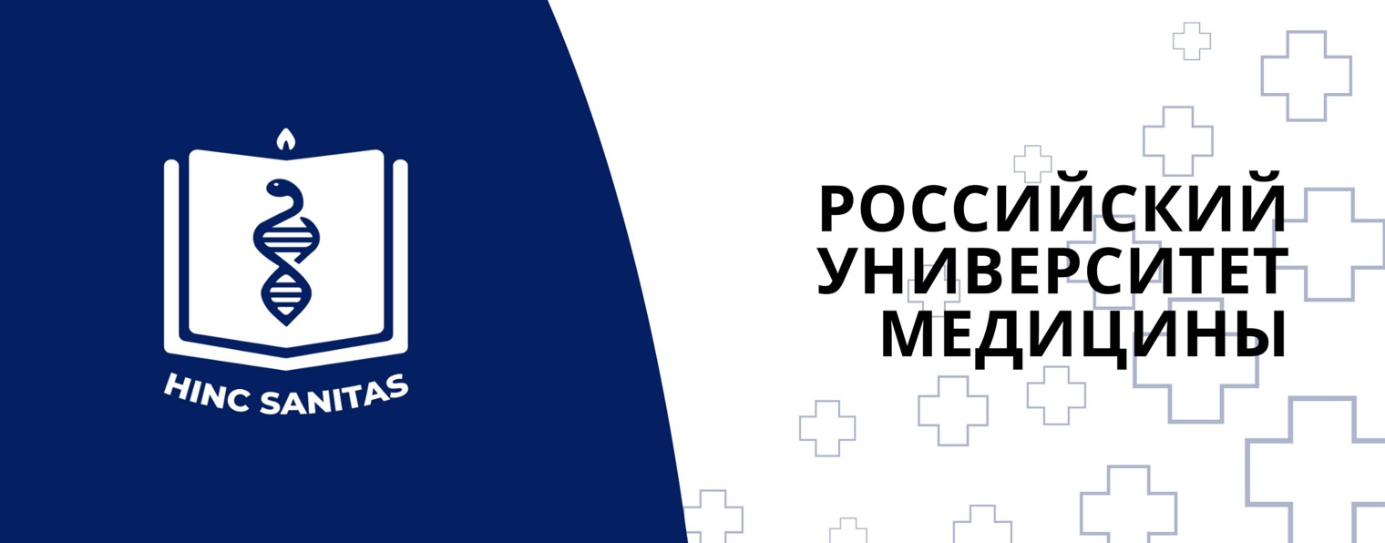 Российский университет медицины