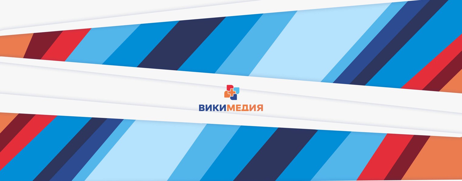 ВИКИМЕДИЯ