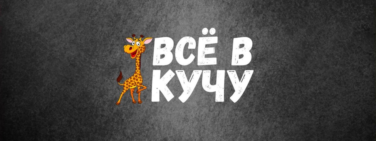 ВСЁ В КУЧУ