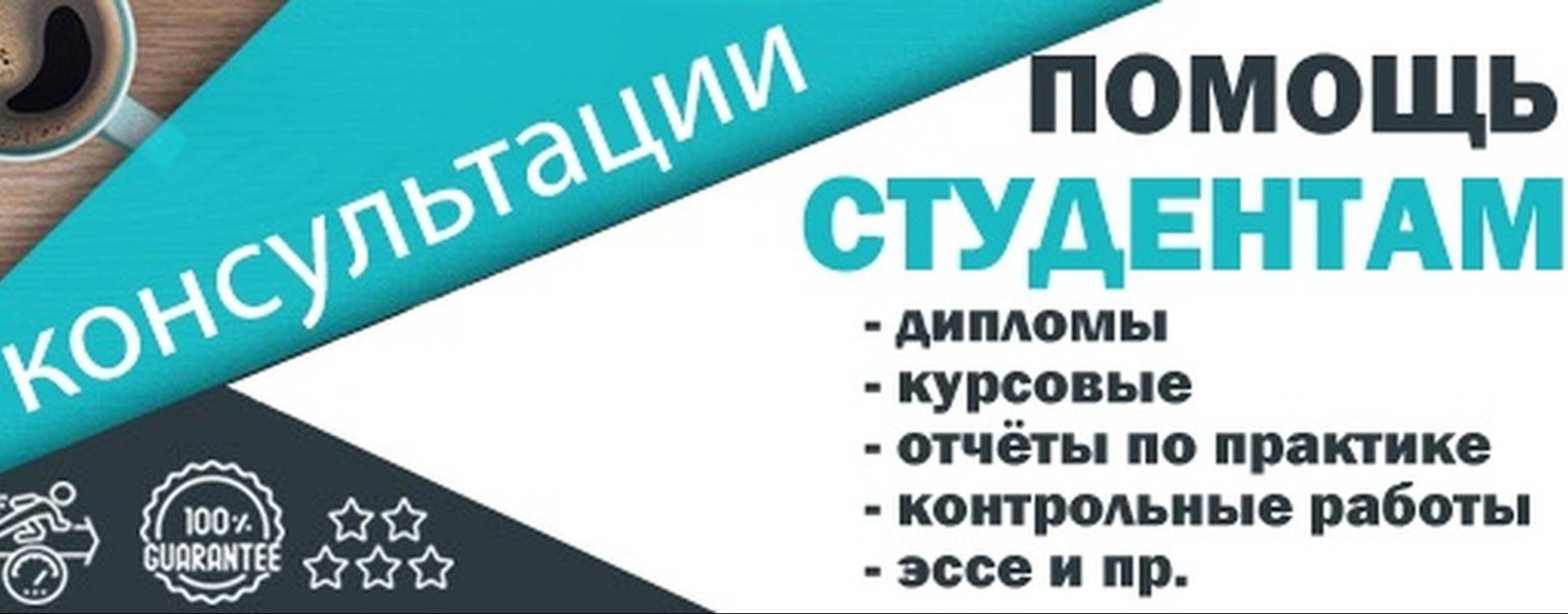Помощь студентам (курсовые,дипломные,диссертации)