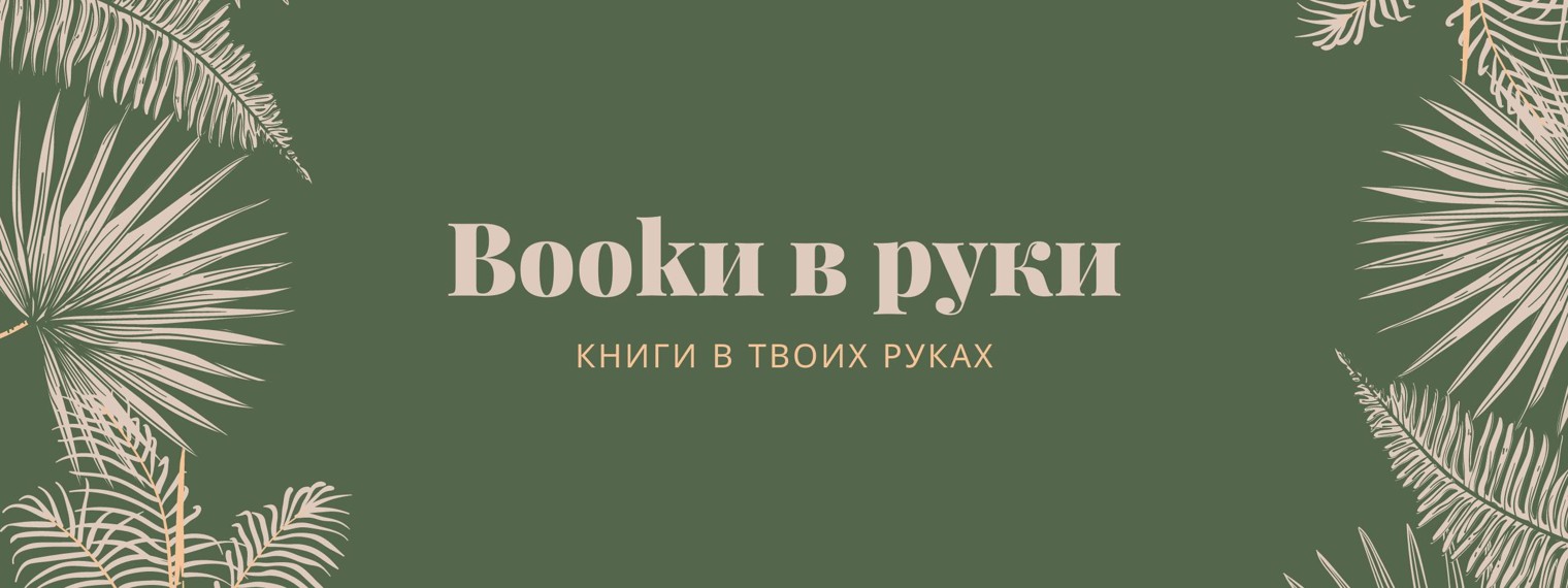 Bookи в руки