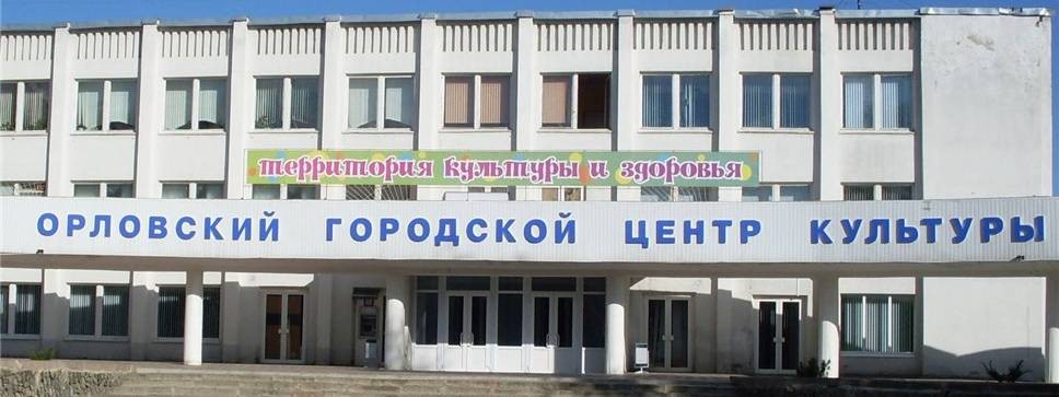 МБУК Орловский городской центр культуры