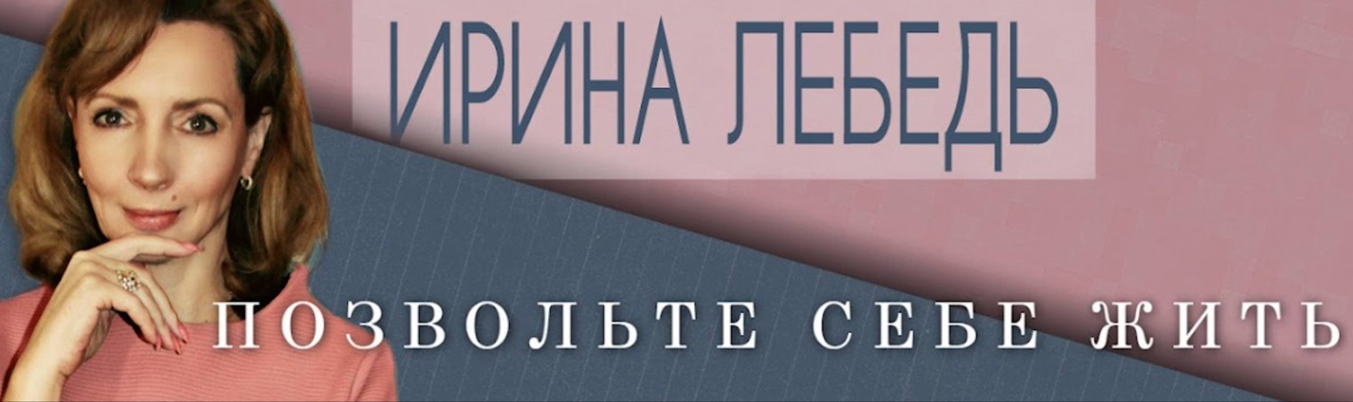 Психолог Ирина Лебедь