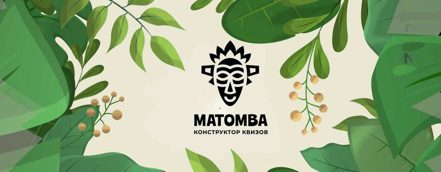 Matomba | Конструктор квизов