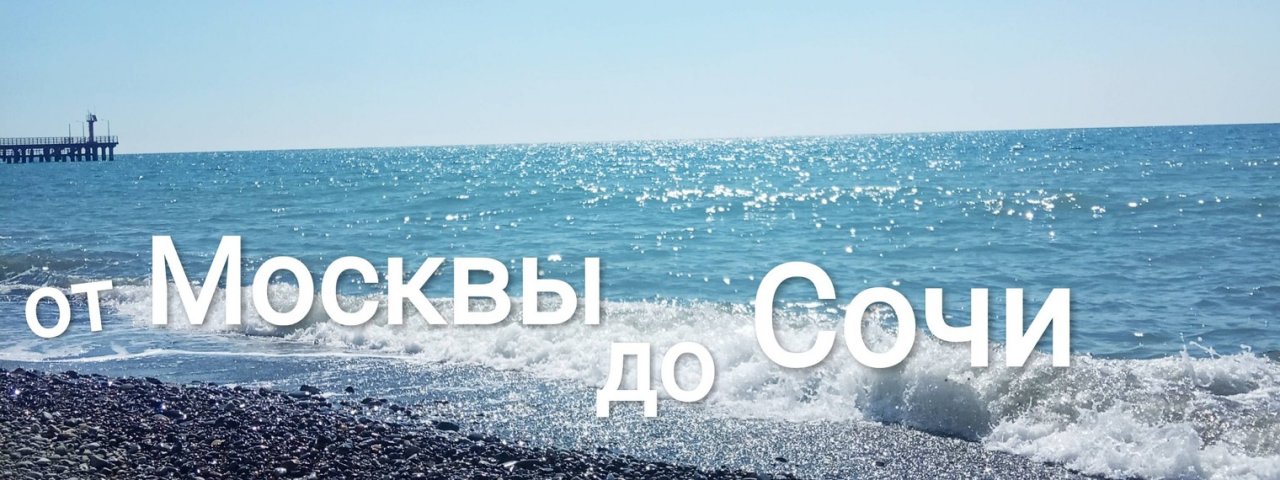 От Москвы до Сочи
