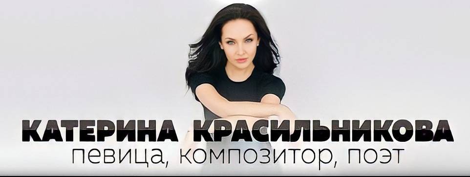 Катерина красильникова песни