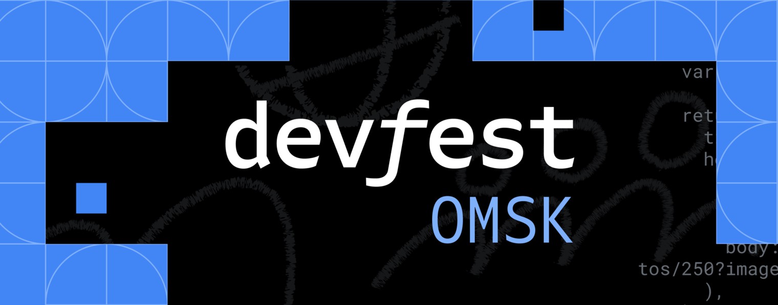 DevFest Omsk