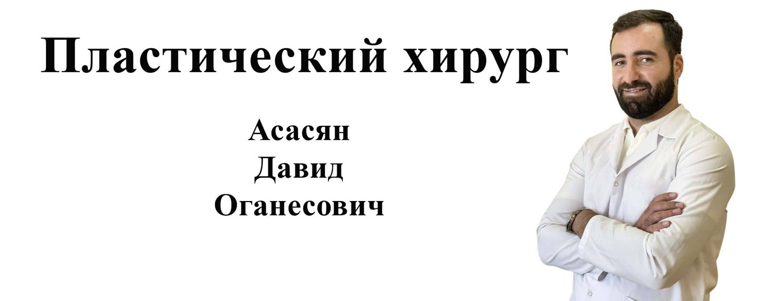 Пластический хирург Асасян Давид Оганесович