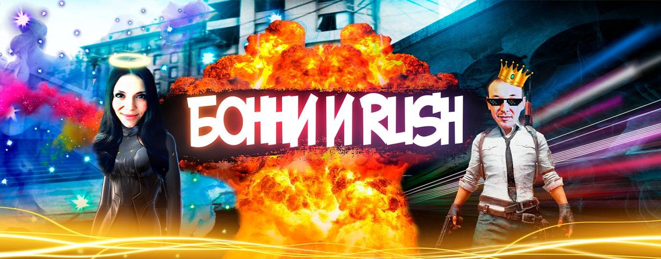 БОННИ и RUSH