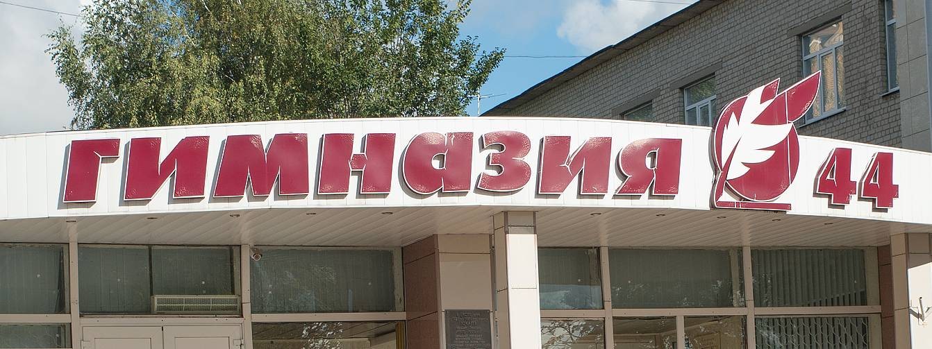 Гимназия №44 GOLD TV