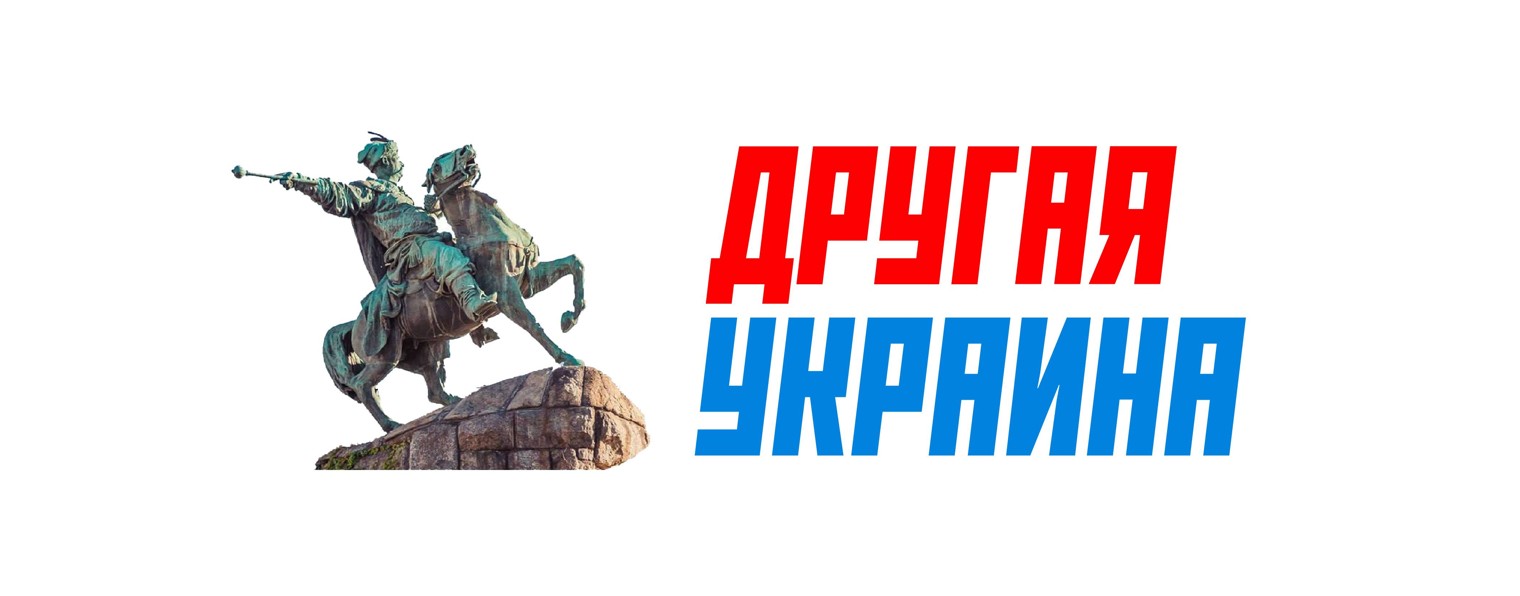 Другая Украина