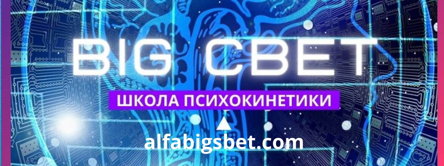 Школа  BIG СВЕТ. Развитие Личности. Эзотерика.