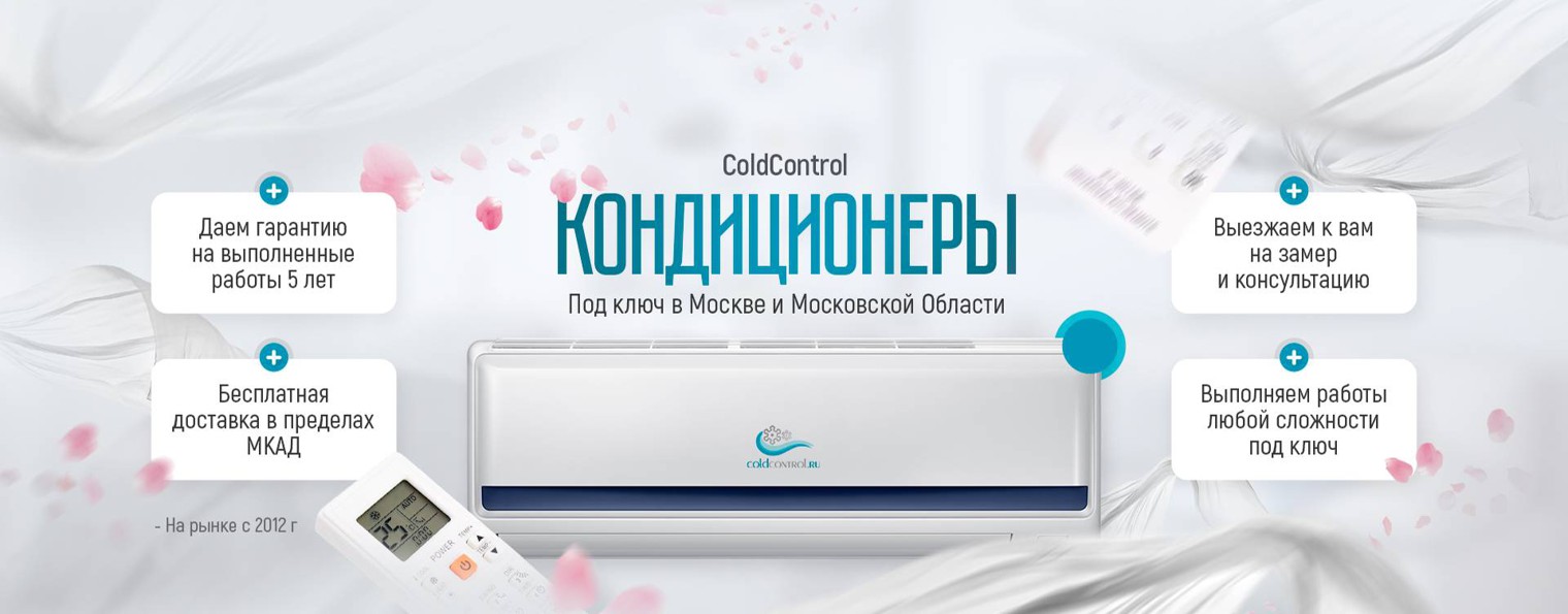 Кондиционеры под ключ | ColdControl RU