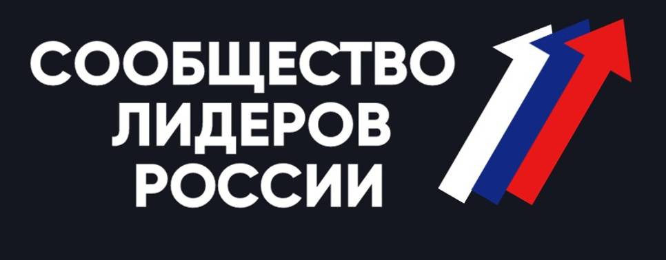 Сообщество Лидеров России
