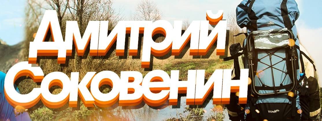 Про походы с рюкзаком - Дмитрий Соковенин