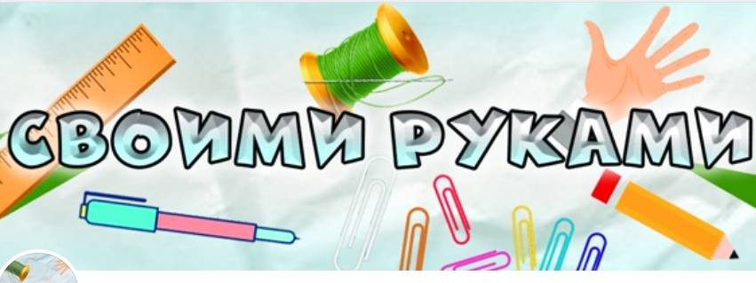 Своими Руками