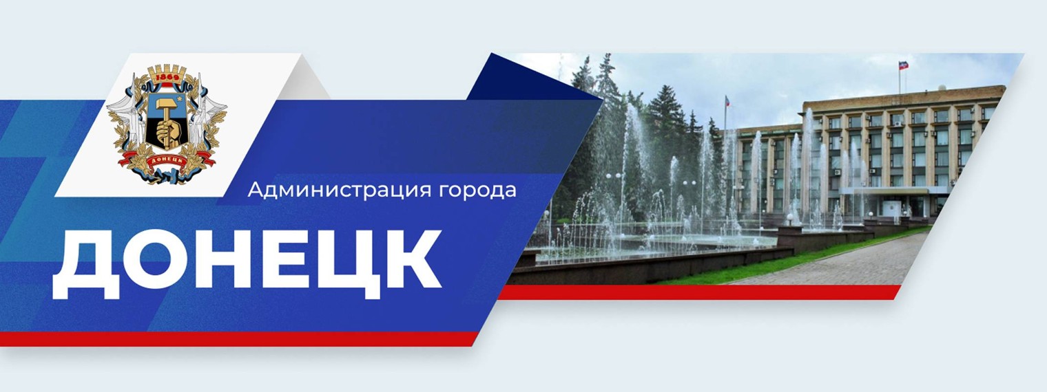 Администрация города Донецка