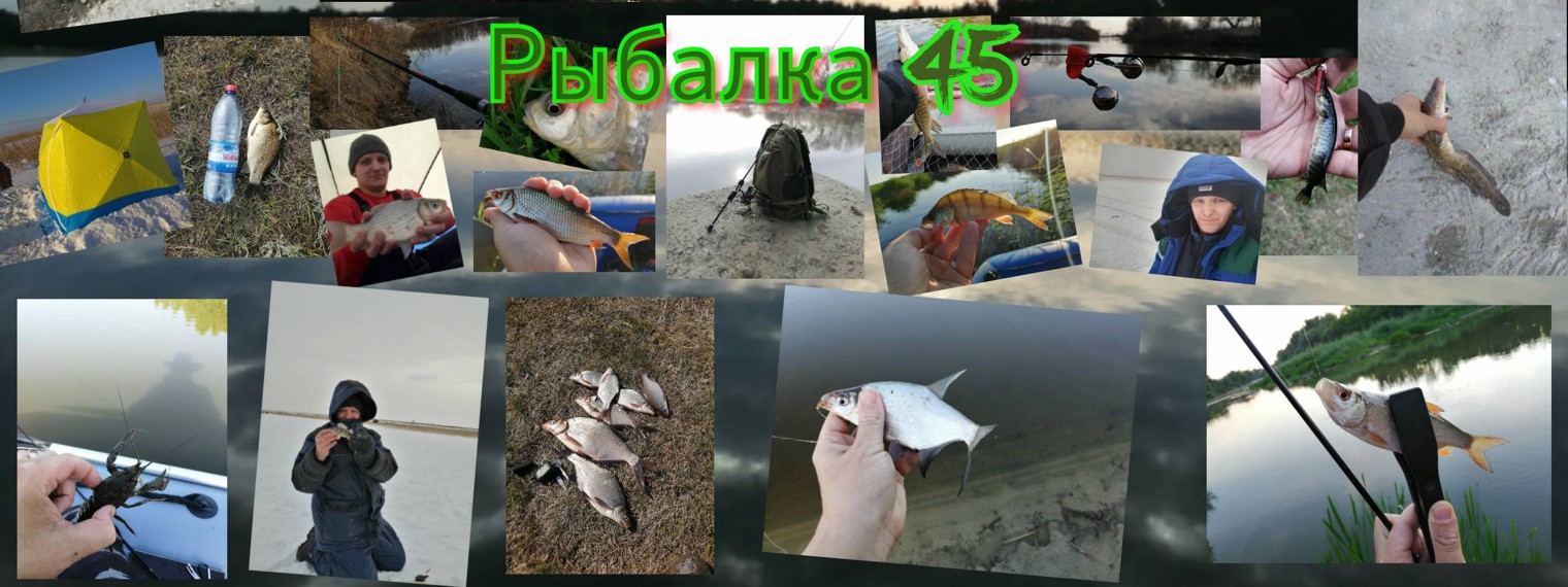Рыбалка 45