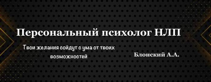 Психология и НЛП