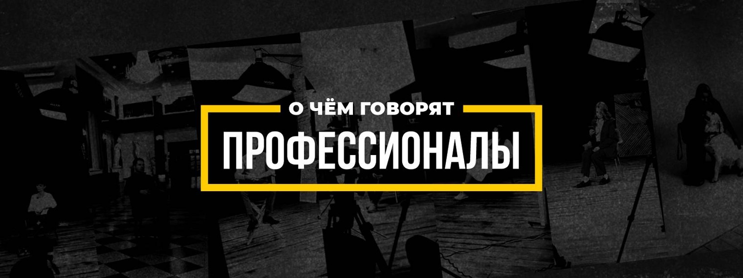 О чем говорят профессионалы