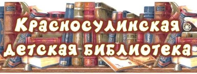 Красносулинская детская библиотека