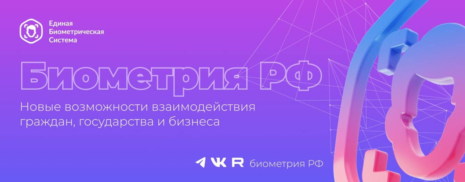 Биометрия РФ