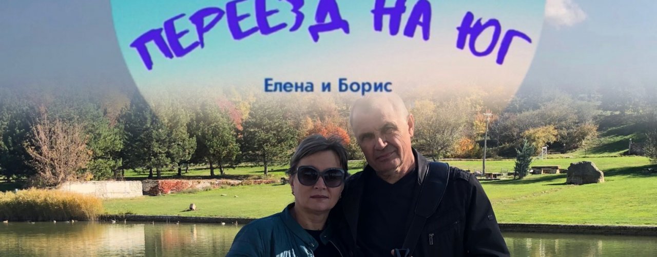 Переезд на юг. Елена и Борис