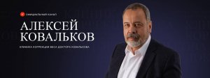 Алексей Ковальков