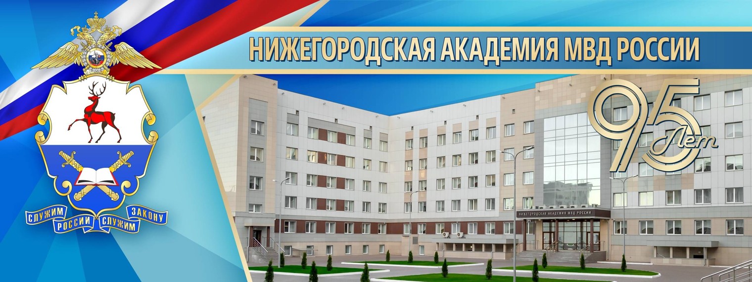 Нижегородская академия МВД России