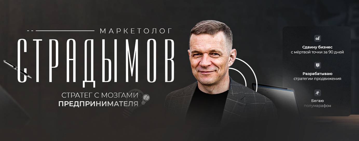 Маркетолог Страдымов