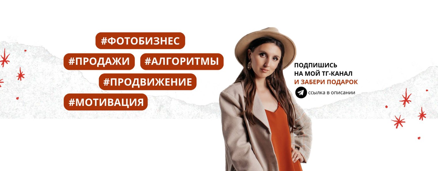 Фотобизнес с Дашей Чаплыгиной