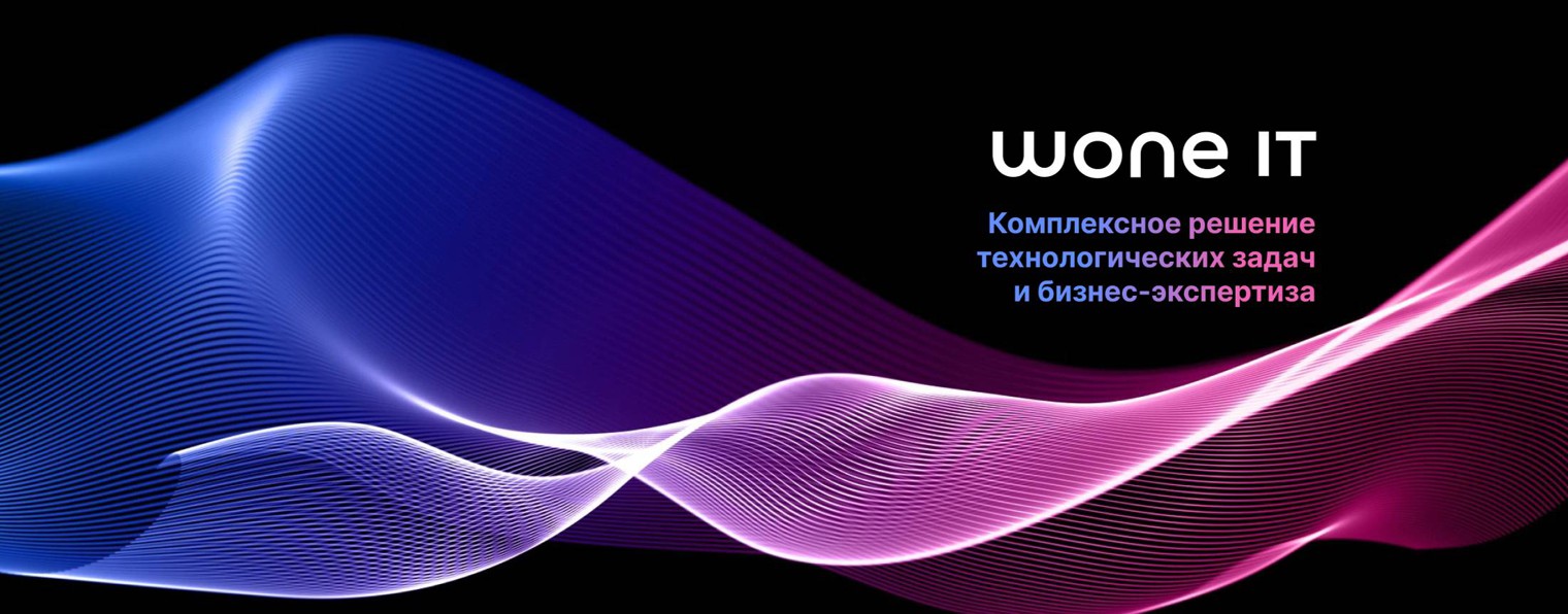 WONE IT - ИТ-интегратор полного цикла