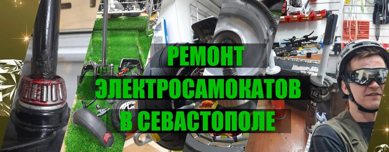 РемонТ ЭлектросамокатоВ в Севастополе