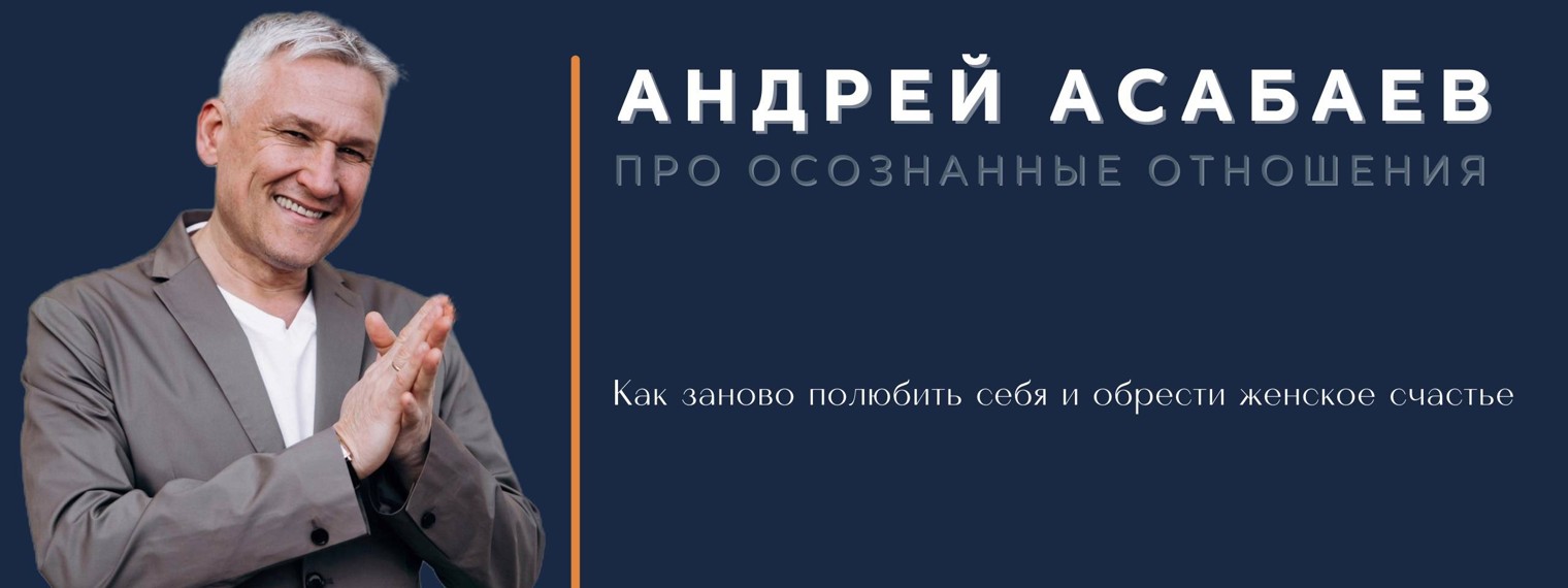 Андрей Aсабаев